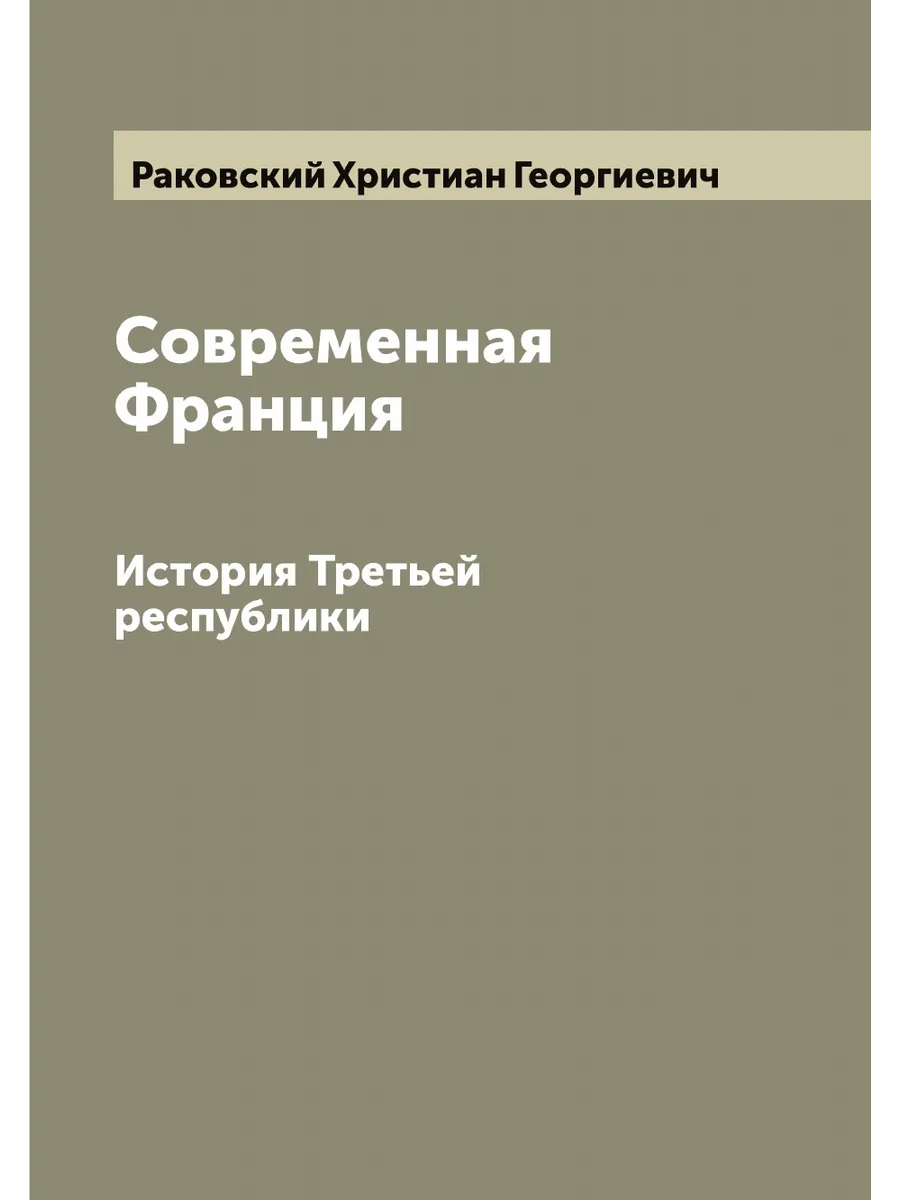 Современная Франция. История Третьей республики