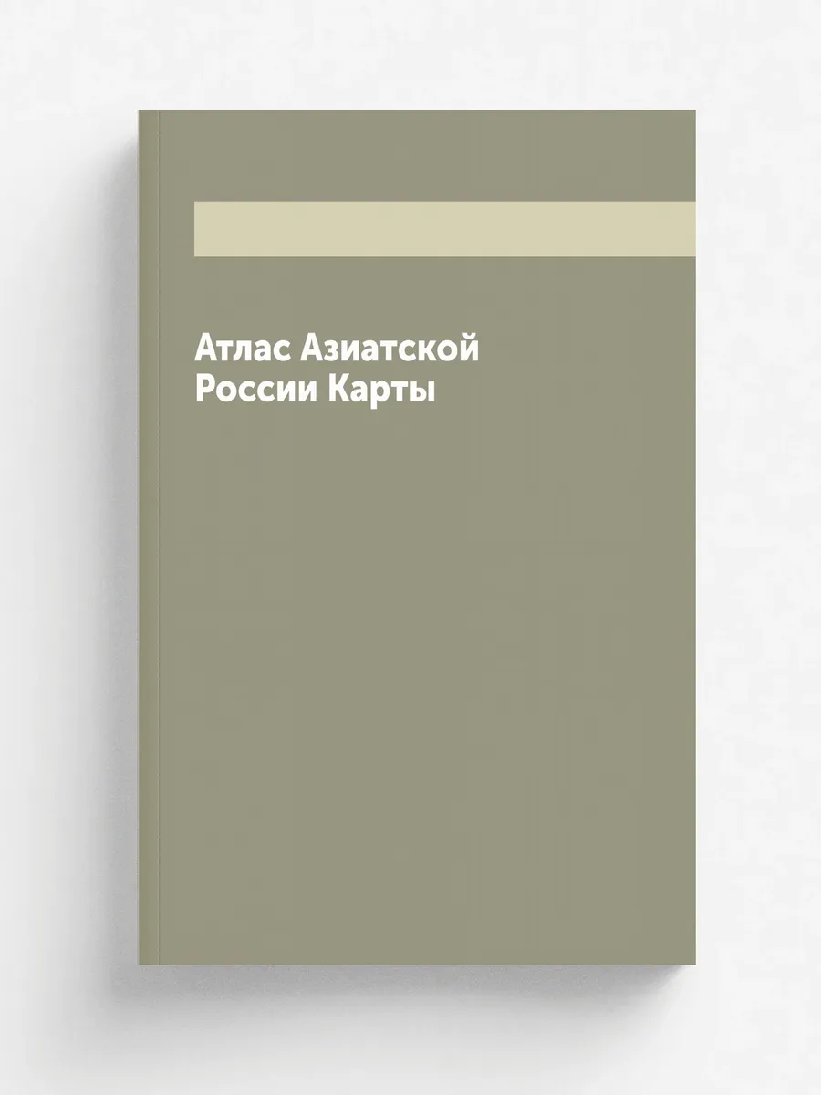 Атлас Азиатской России Карты