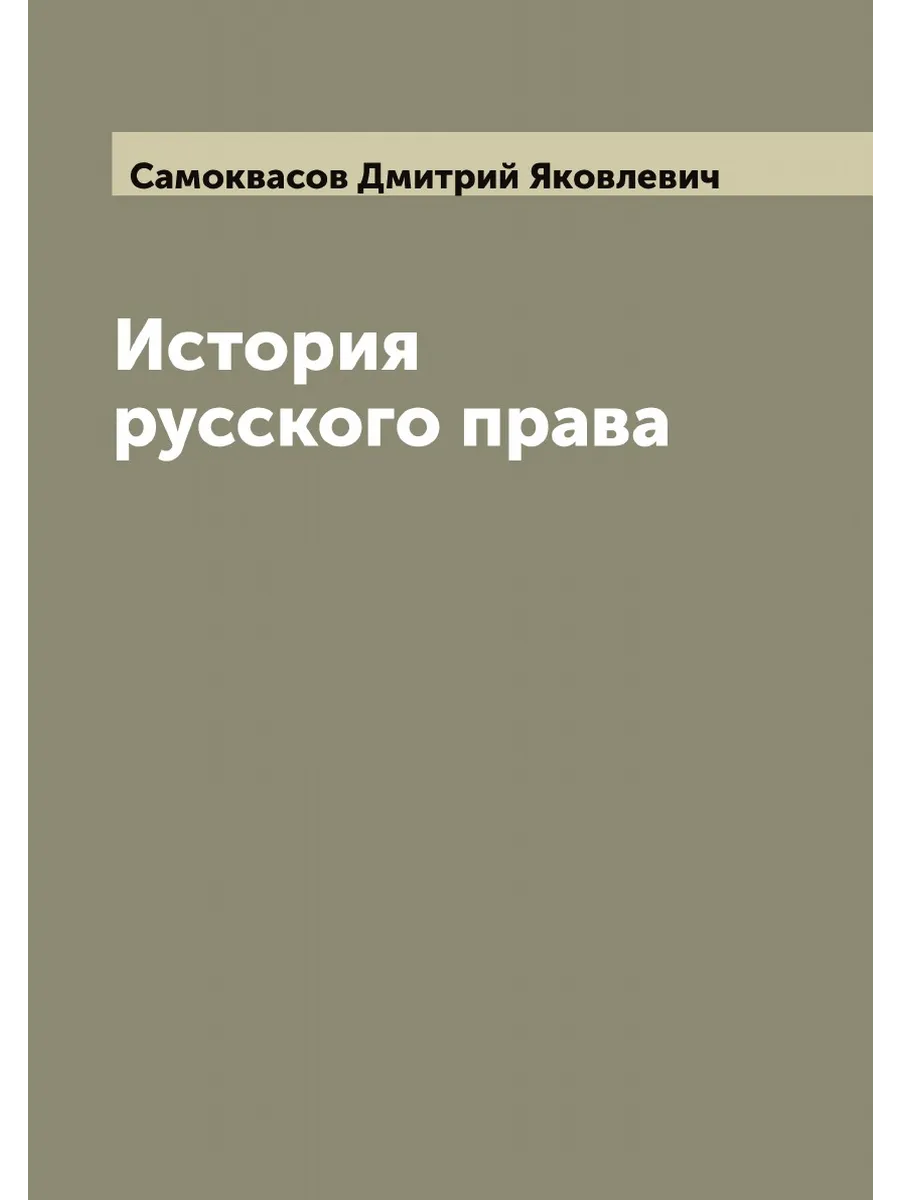 История русского права