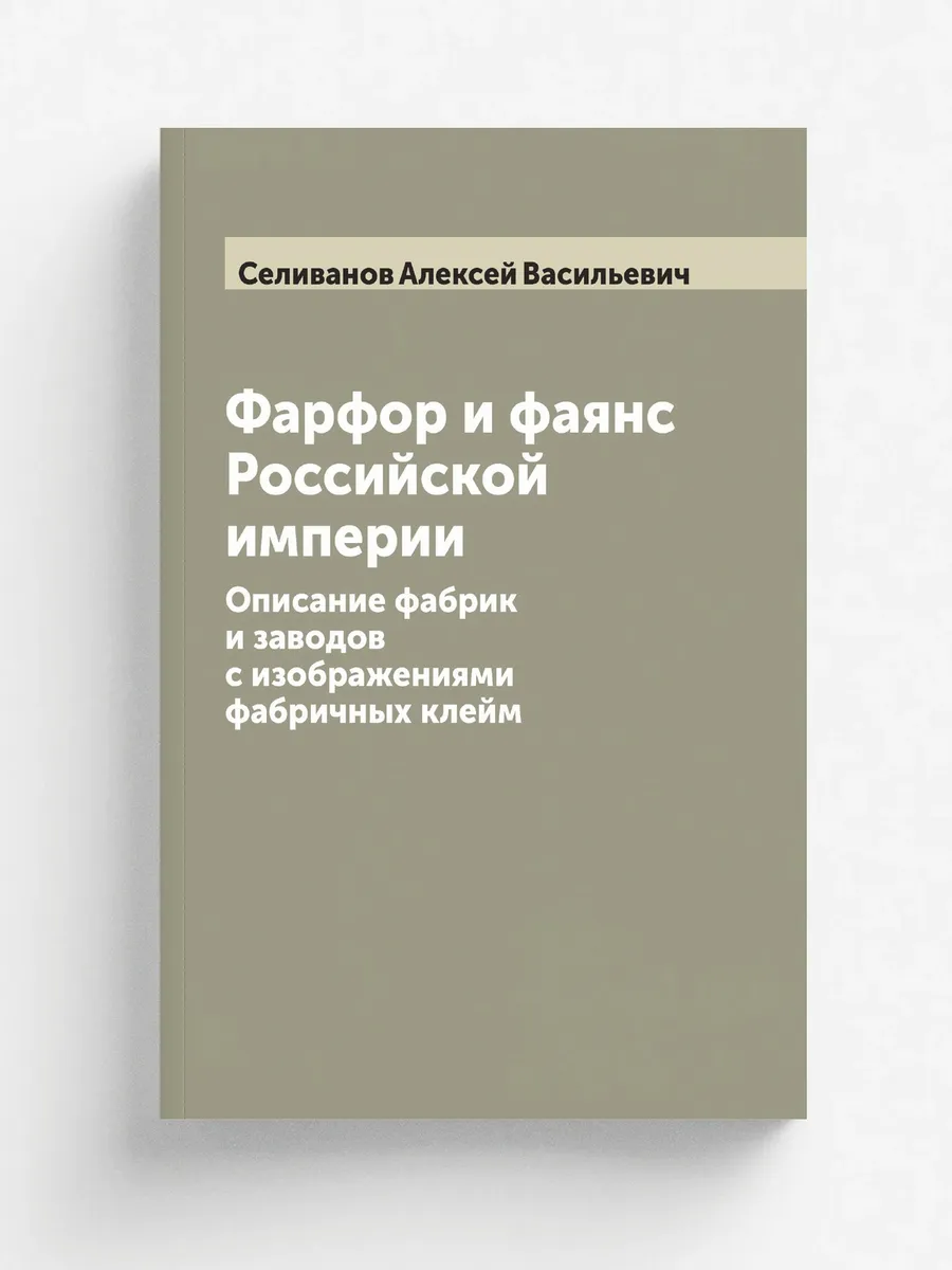 Фарфор и фаянс Российской империи Описание фабрик и з…