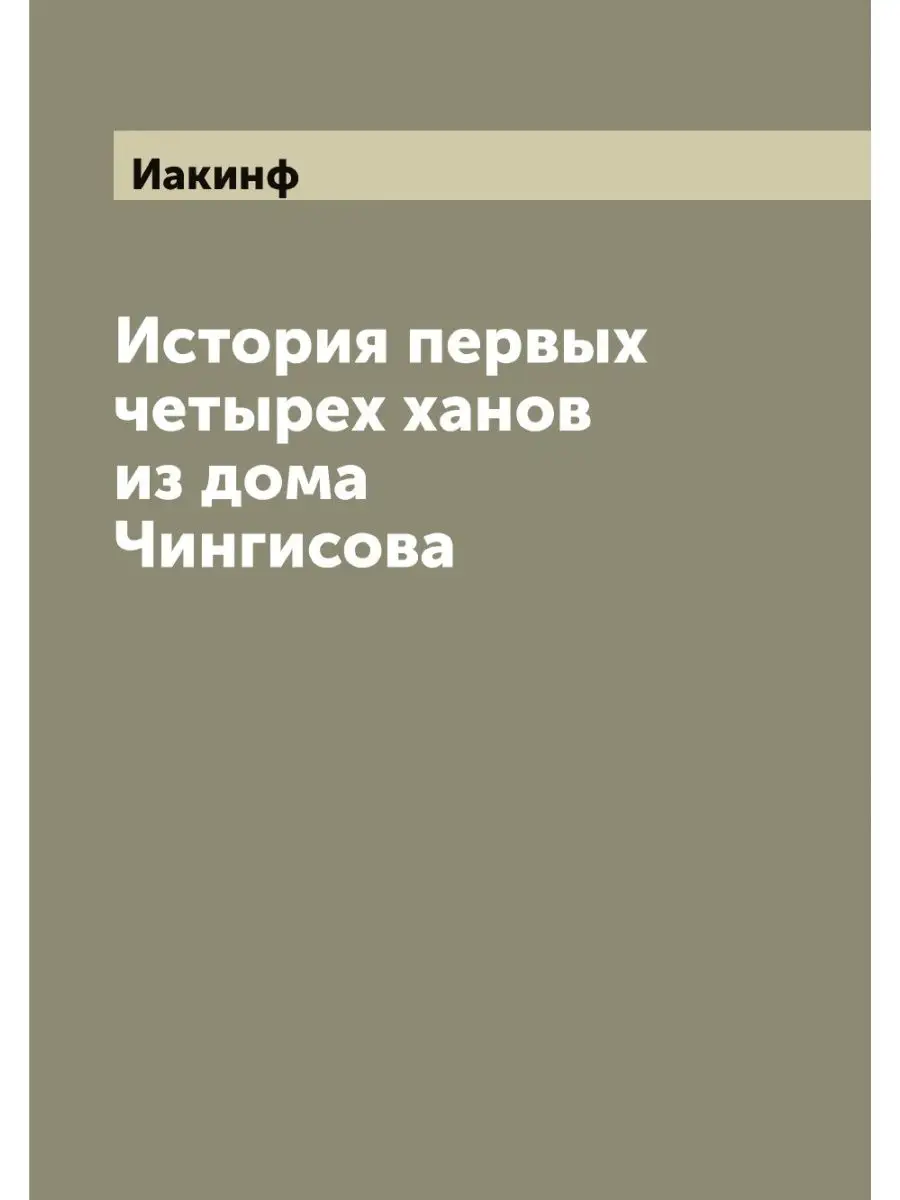 История первых четырех ханов из дома ... ARCHIVE PUBLICA 115393561 купить в  интернет-магазине Wildberries