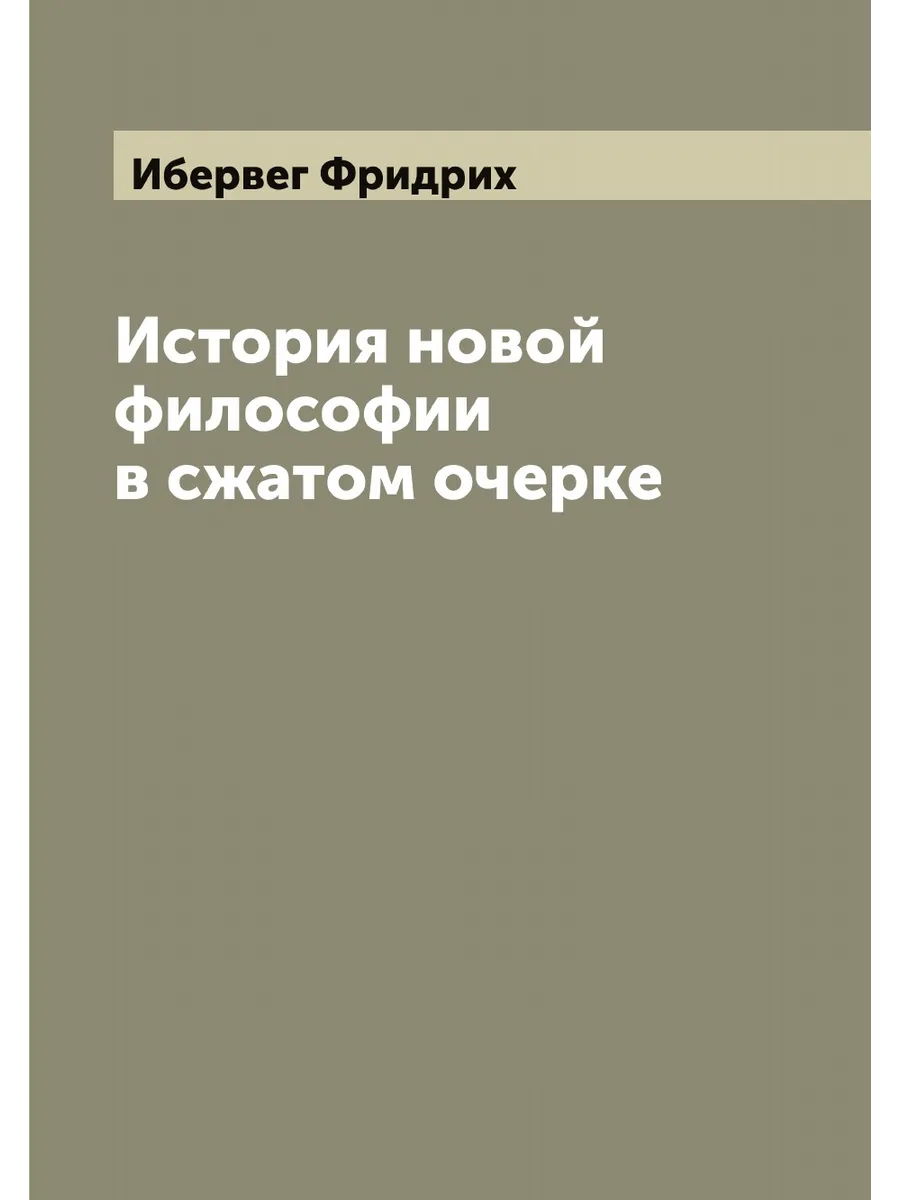 История новой философии в сжатом очерке