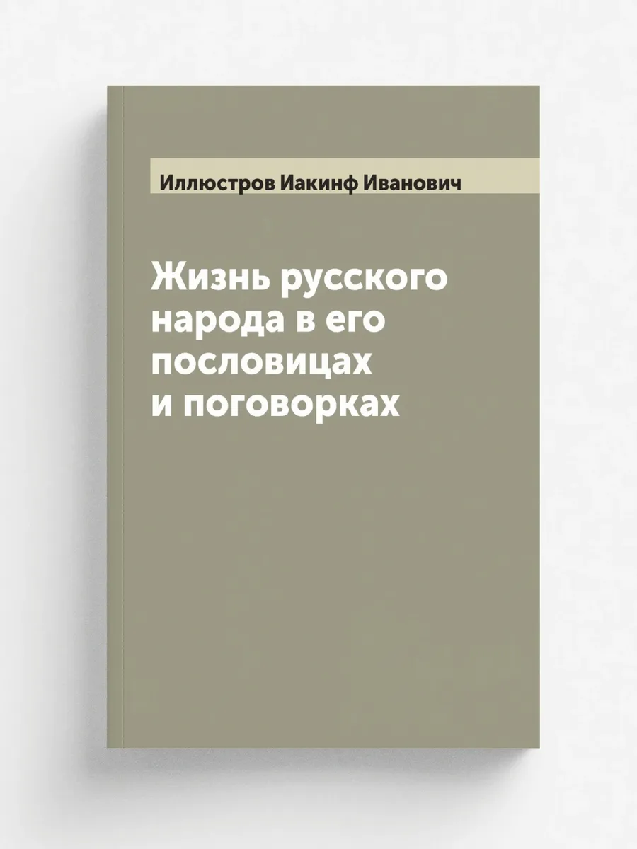 Жизнь русского народа в его пословицах и поговорках