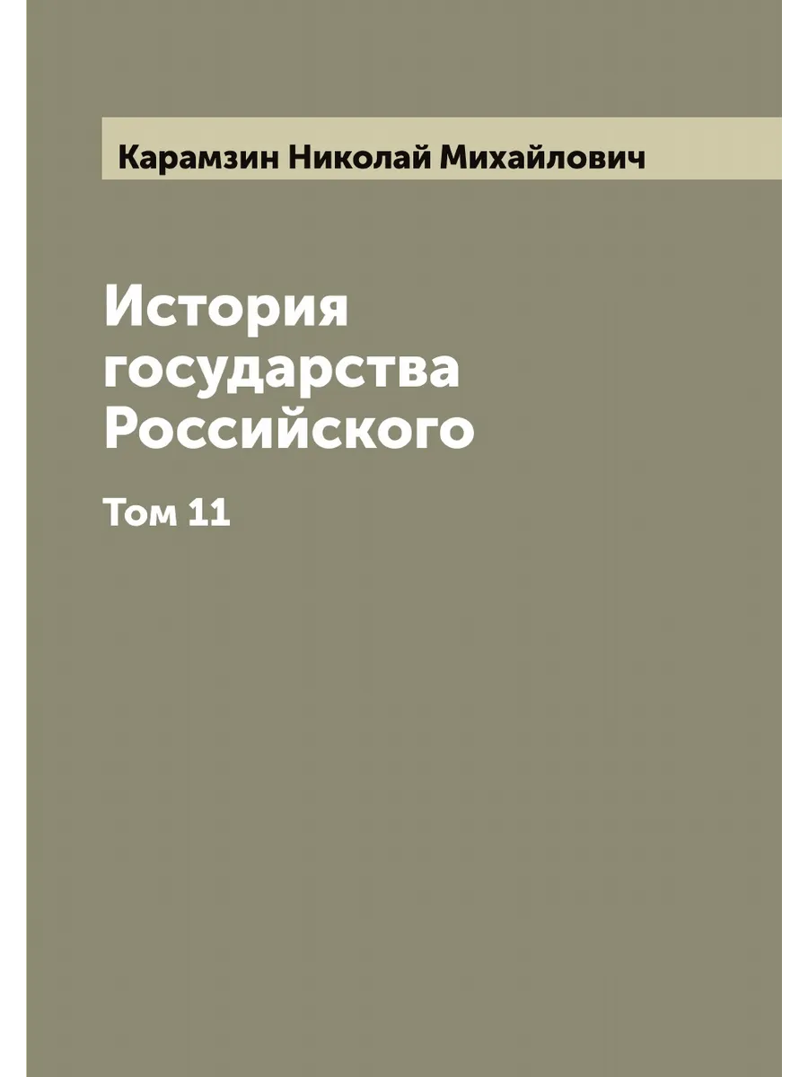 История государства Российского Н. М. Карамзин. Том 11