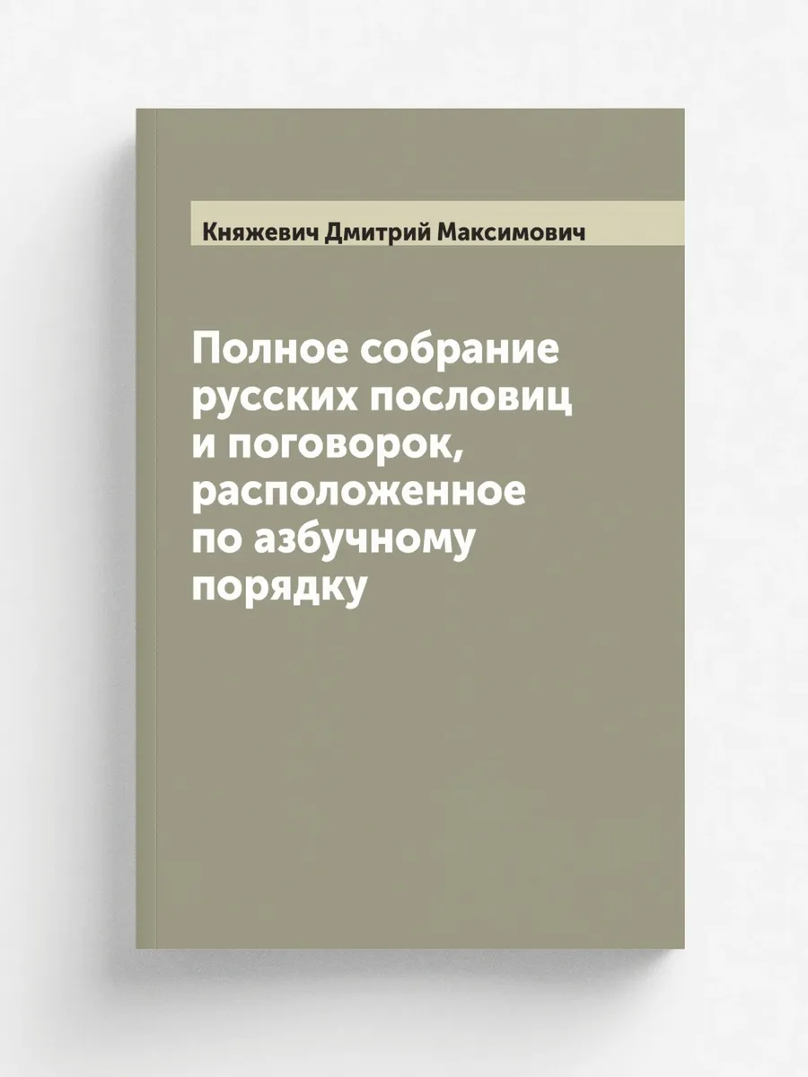 Полное собрание русских пословиц и поговорок, располож…