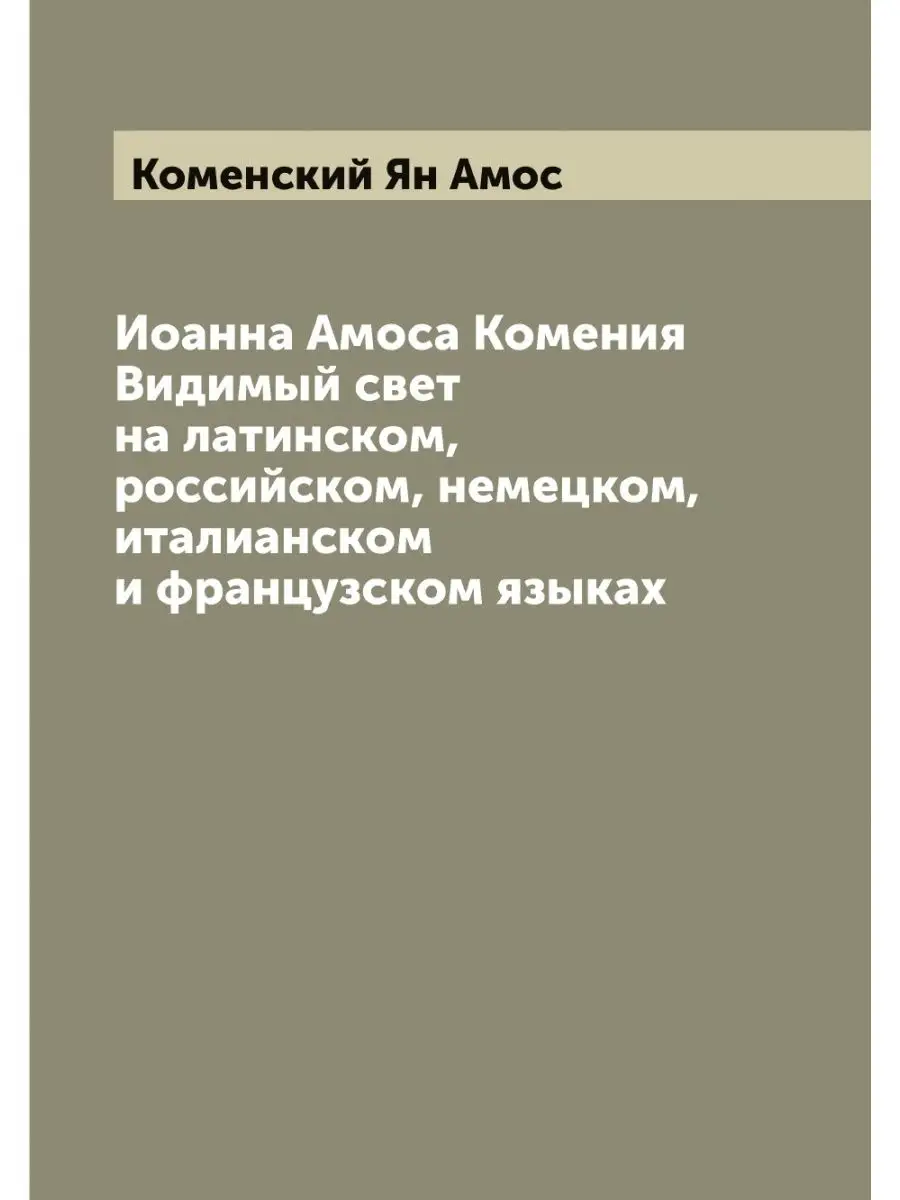 Иоанна Амоса Комения Видимый свет на ... ARCHIVE PUBLICA 115397215 купить  за 1 076 ₽ в интернет-магазине Wildberries