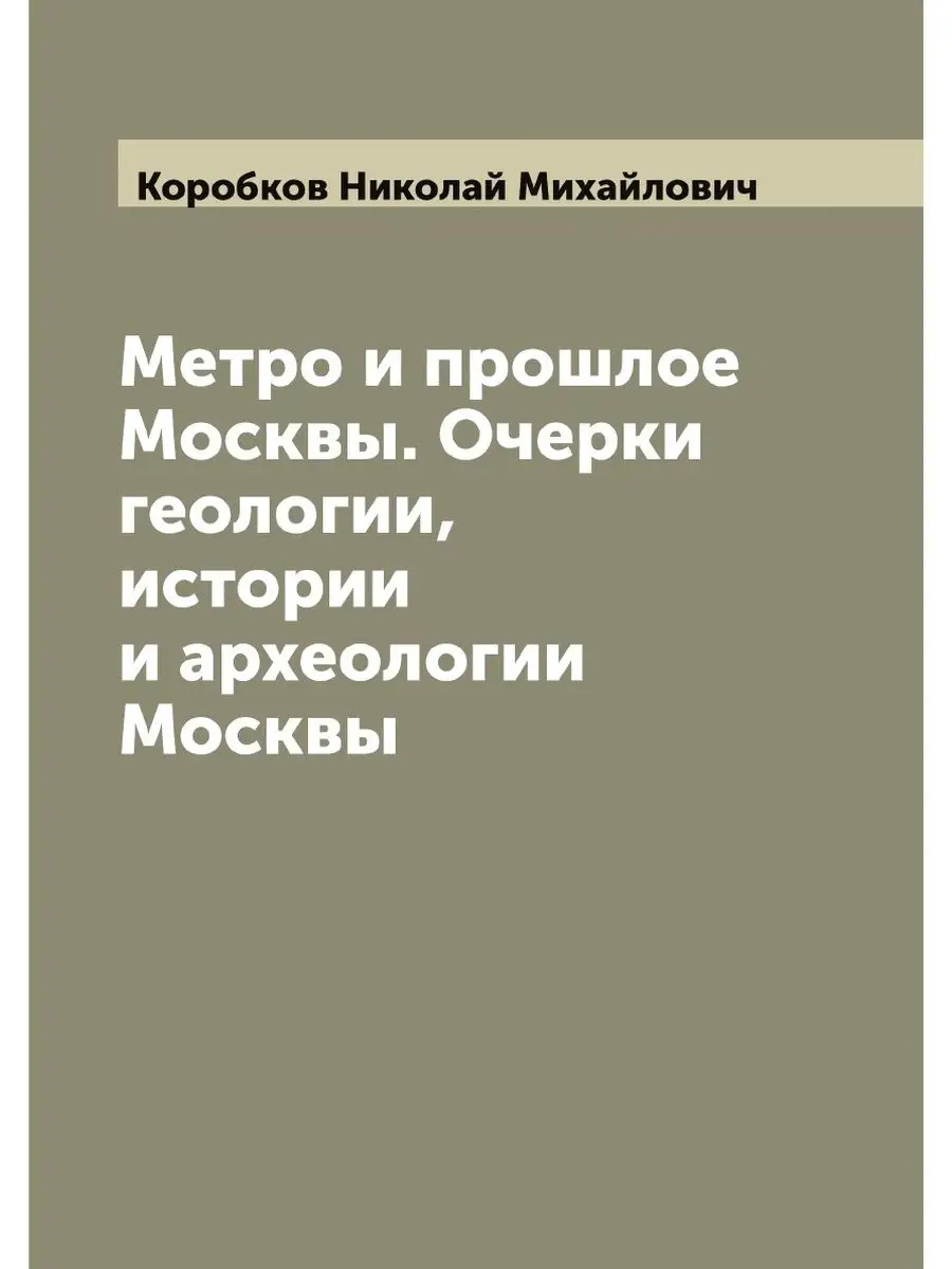 Метро и прошлое Москвы. Очерки геологии, истории и арх…