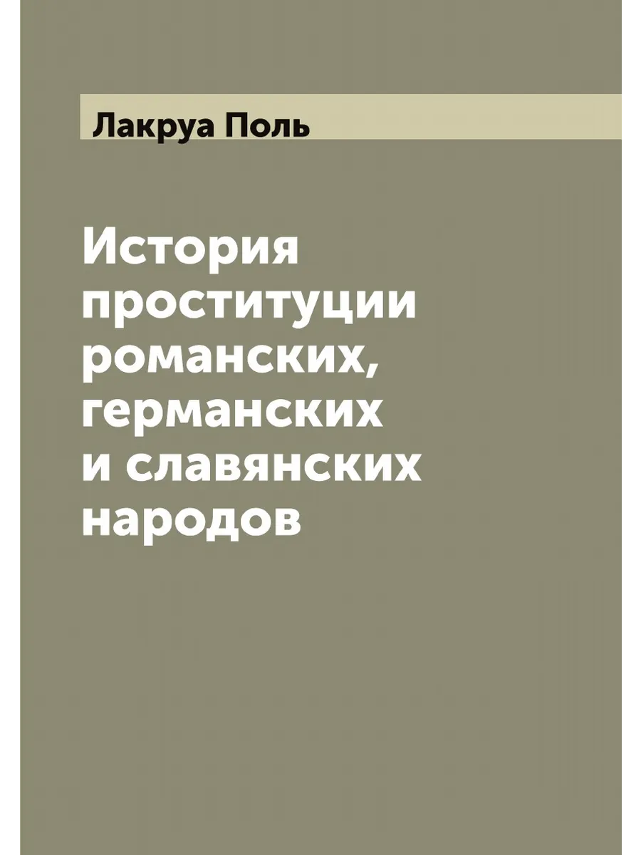 История проституции романских, германских и славянских…
