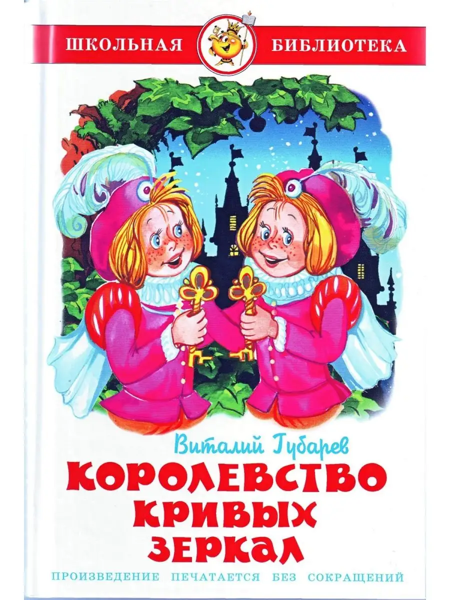 Книга Губарев В., Королевство кривых зеркал Самовар 115399693 купить за 427  ₽ в интернет-магазине Wildberries