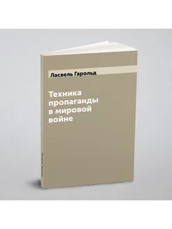 Техника пропаганды в мировой войне ARCHIVE PUBLICA 115399873 купить за 743 ₽ в интернет-магазине Wildberries