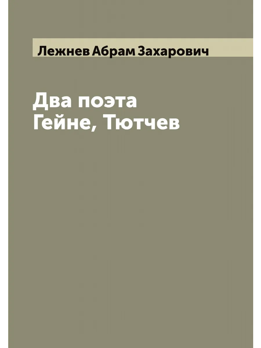 Два поэта Гейне, Тютчев