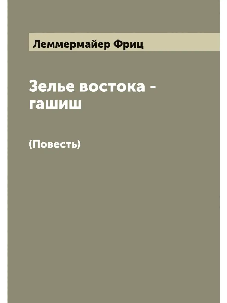 Зелье востока - гашиш. (Повесть) ARCHIVE PUBLICA 115400404 купить за 836 ₽  в интернет-магазине Wildberries