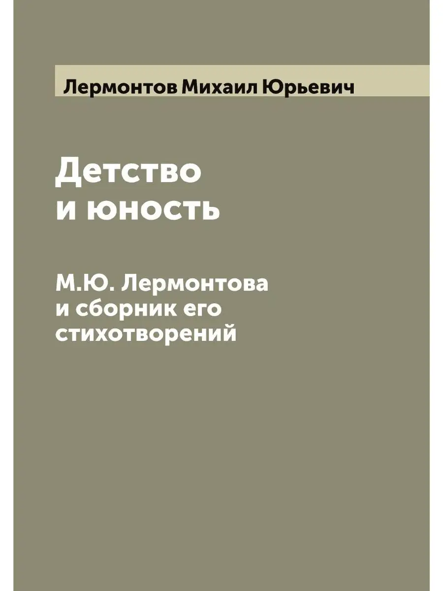 Детство и юность М.Ю. Лермонтова и сб... ARCHIVE PUBLICA 115400616 купить в  интернет-магазине Wildberries