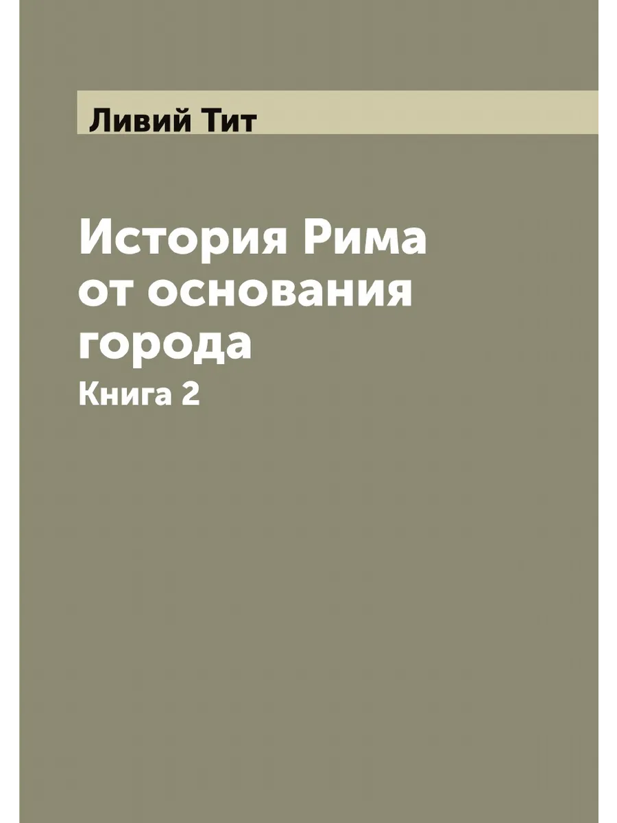 История Рима от основания города. Книга 2