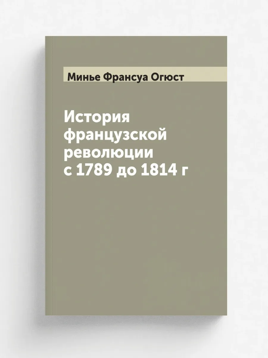 История французской революции с 1789 до 1814 г