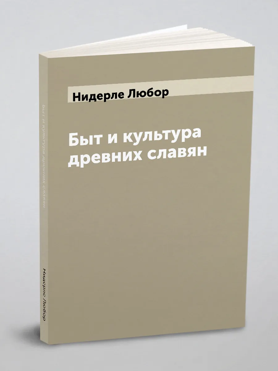 Быт и культура древних славян