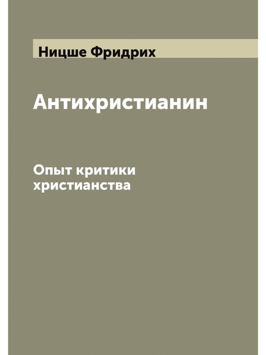 Ницше антихристианин. Антихристианин Ницше книга. Антихристианин Ницше. Каковы основные Аргументы критики христианства Ницше антихристианин. Книга антихристианин Ницше где купить?.