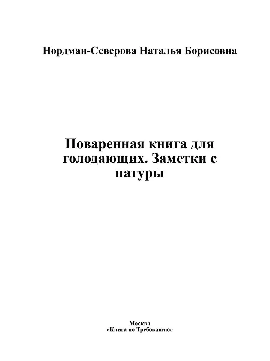 Поваренная книга для голодающих. Заме... ARCHIVE PUBLICA 115408079 купить в  интернет-магазине Wildberries