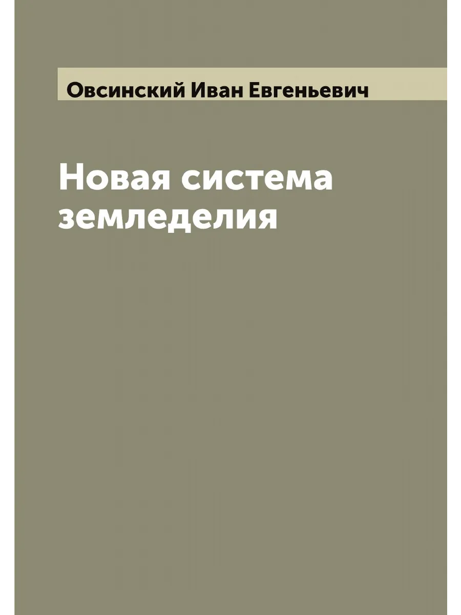 Новая система земледелия