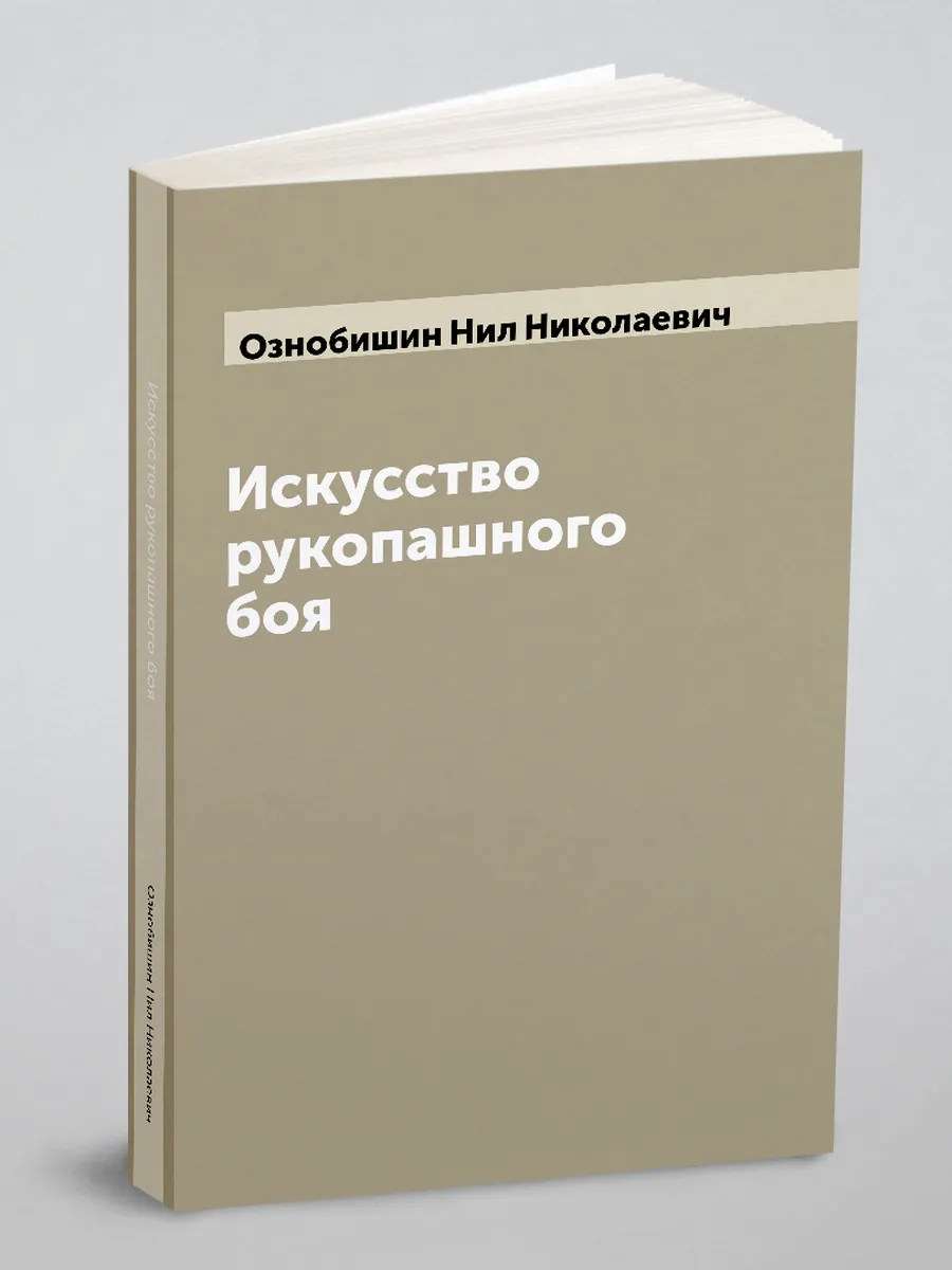 Искусство рукопашного боя