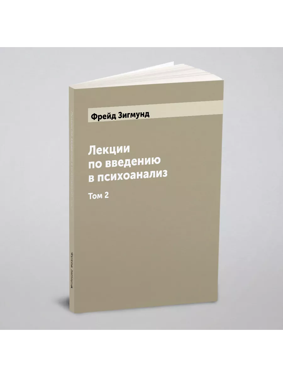 Лекции по введению в психоанализ. Том 2 ARCHIVE PUBLICA 115411562 купить за  796 ₽ в интернет-магазине Wildberries