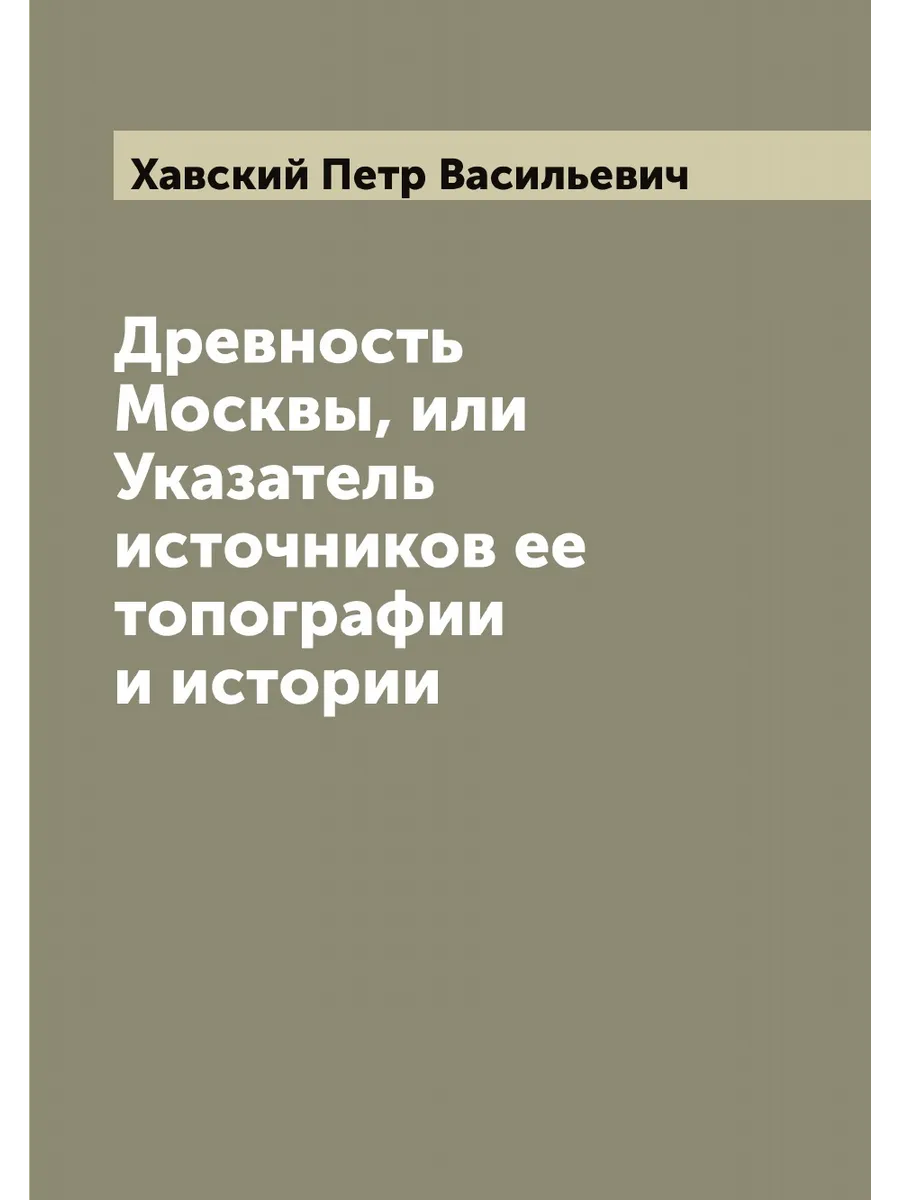 Древность Москвы, или Указатель источников ее топограф…