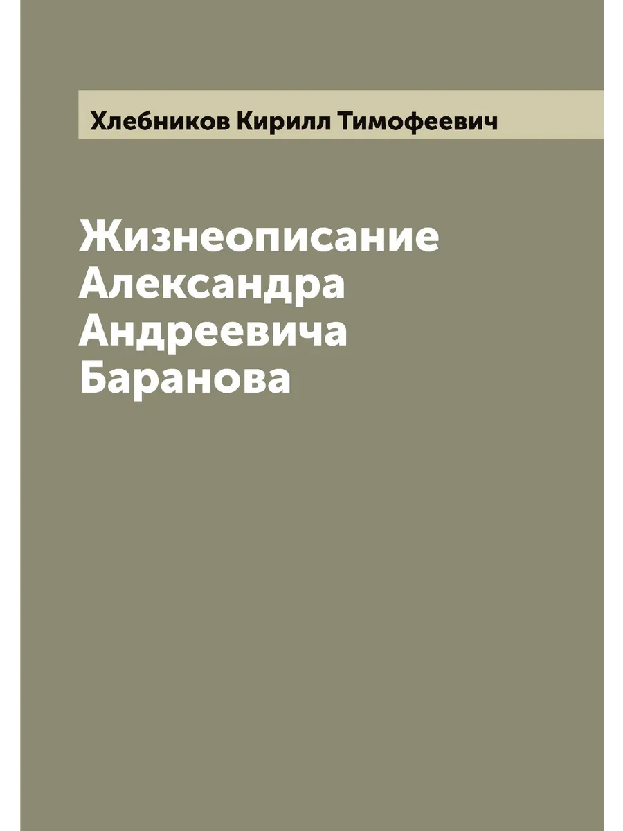 Жизнеописание Александра Андреевича Баранова