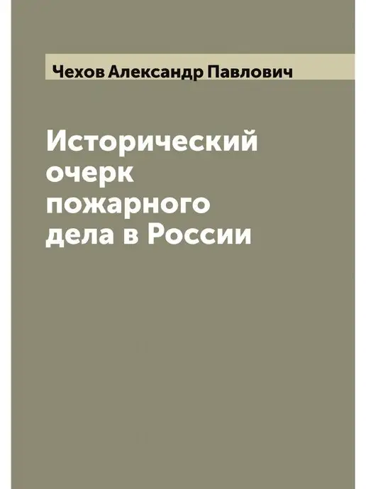 ARCHIVE PUBLICA Исторический очерк пожарного дела в Р