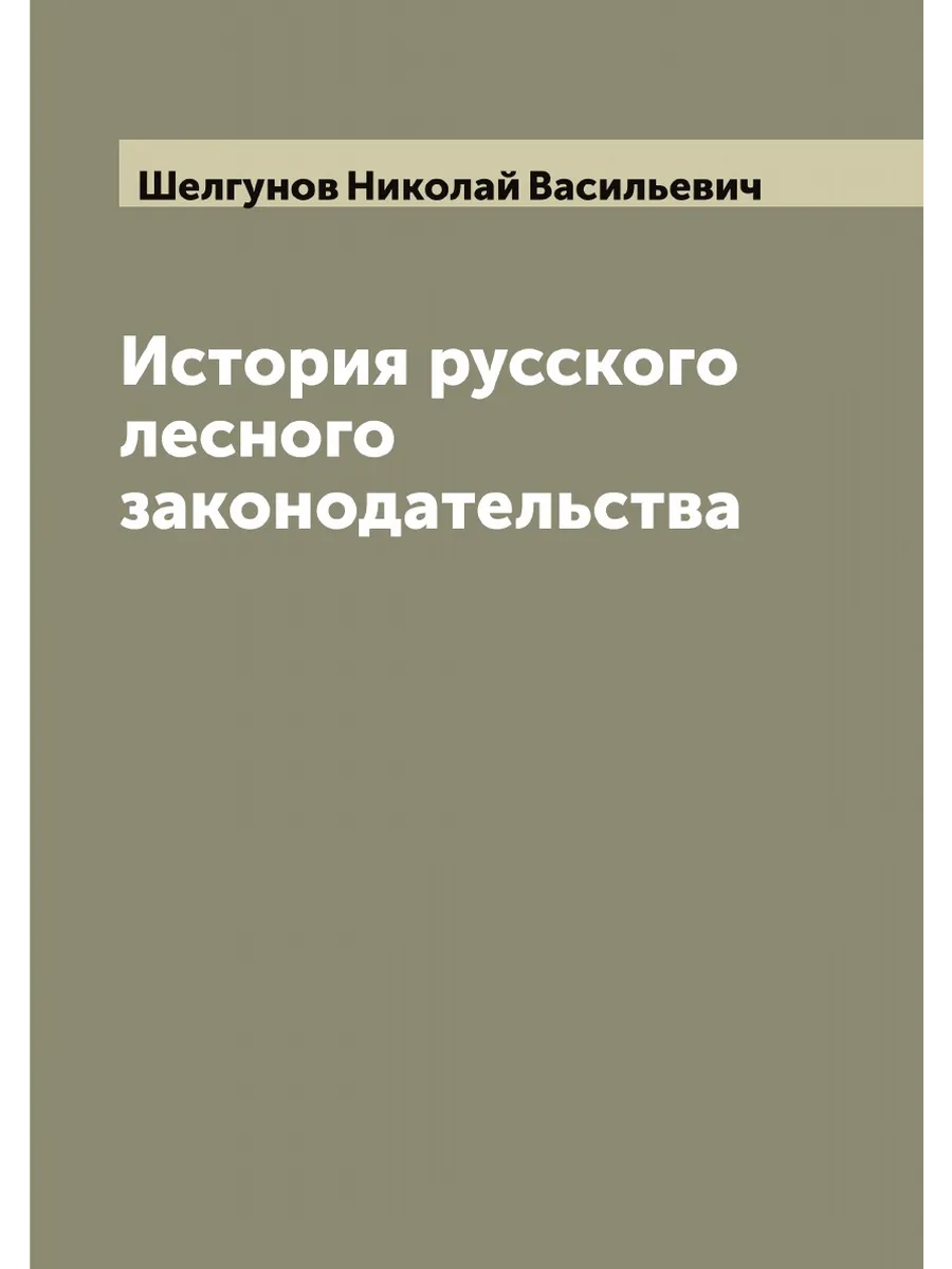 История русского лесного законодательства