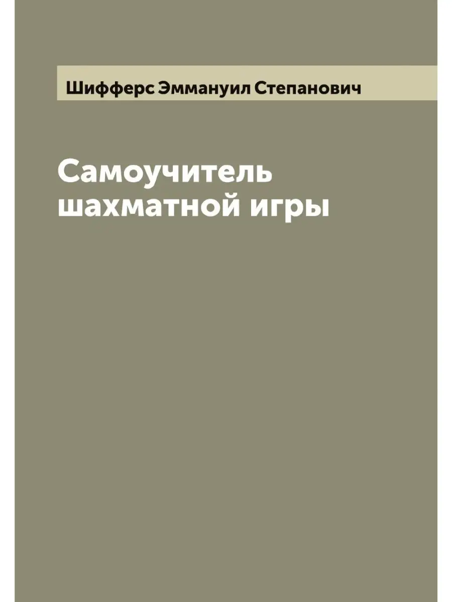 Самоучитель шахматной игры ARCHIVE PUBLICA 115414123 купить в  интернет-магазине Wildberries