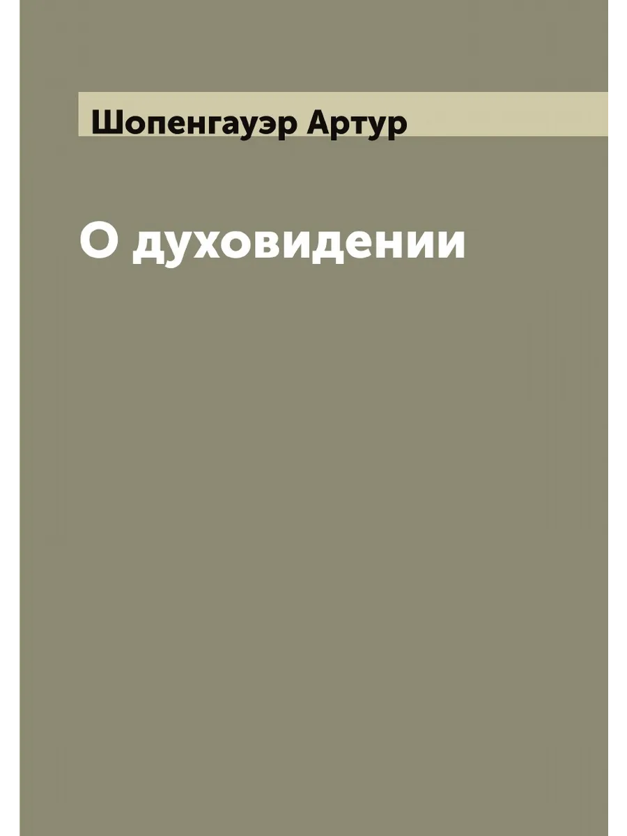 О духовидении