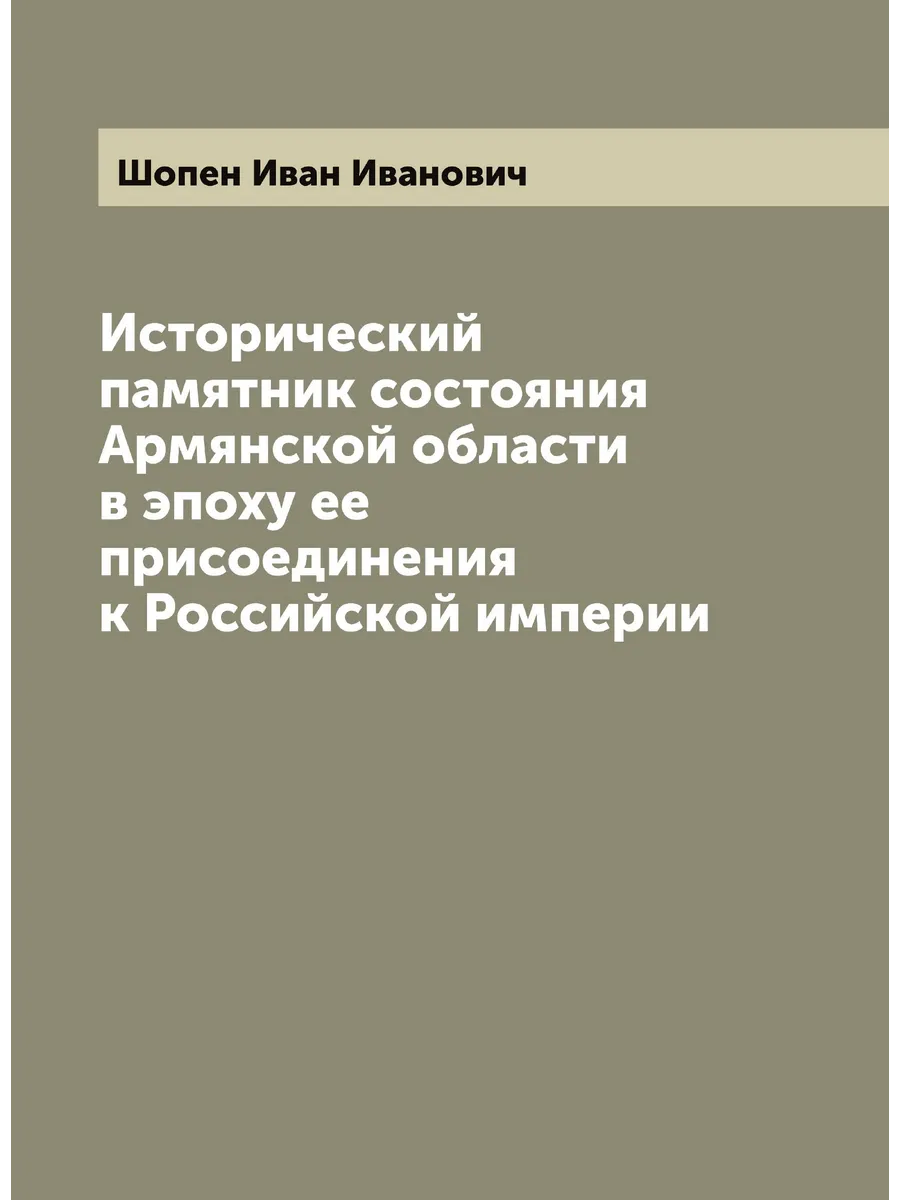 Исторический памятник состояния Армянской области в эп…