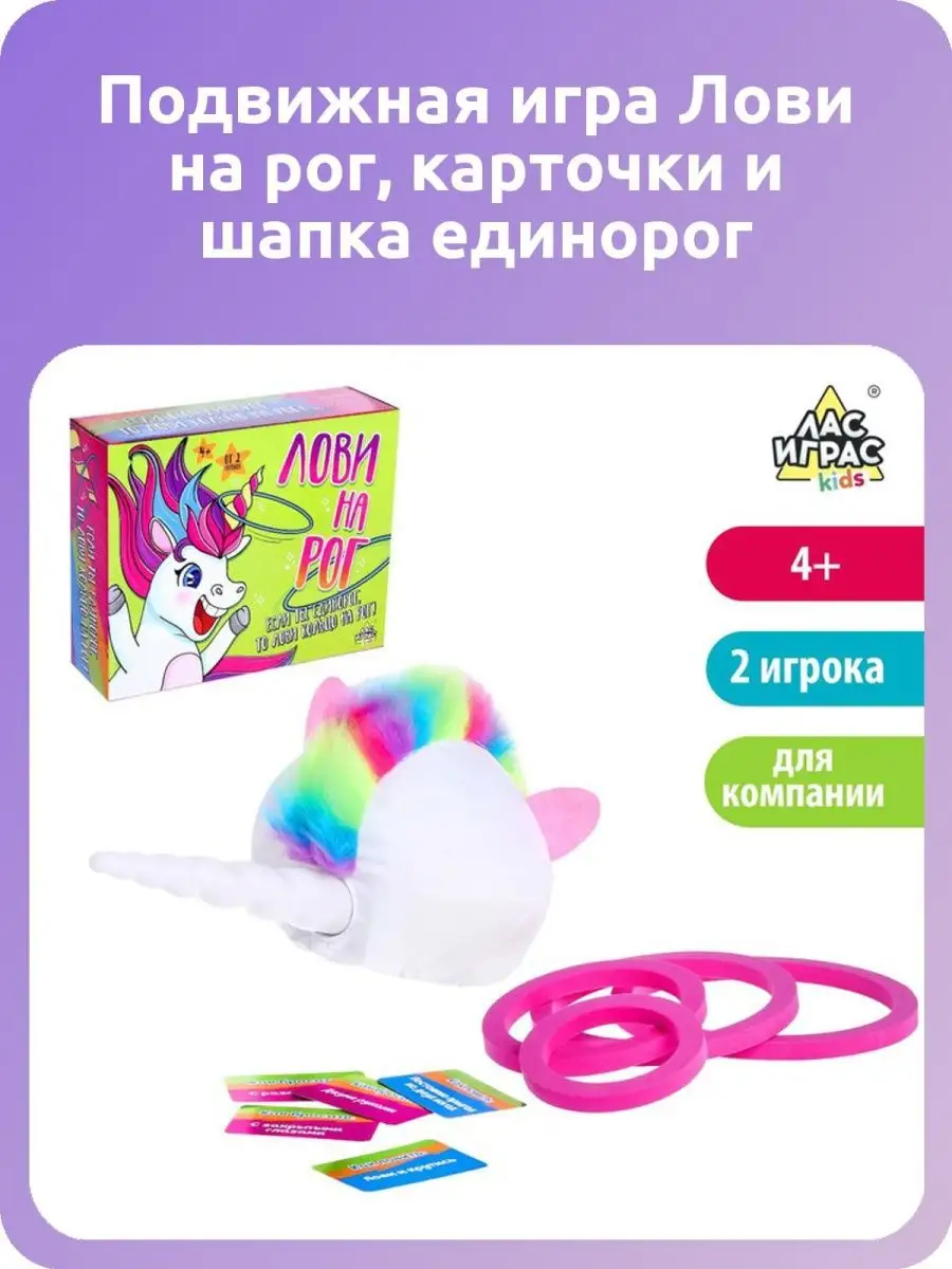 Подвижная игра Лови на рог, карточки и шапка единорог Лас Играс KIDS  115424014 купить в интернет-магазине Wildberries