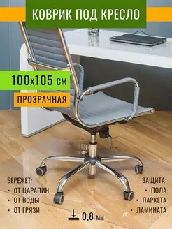 Коврик комнатный защитный напольный под кресло 100х105 0.8мм Max&Home 115425871 купить за 713 ₽ в интернет-магазине Wildberries