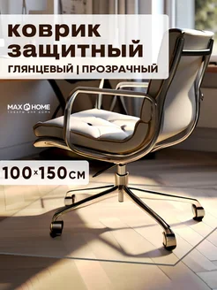 Коврик комнатный защитный напольный под кресло 100х150 0.8мм Max&Home 115425915 купить за 875 ₽ в интернет-магазине Wildberries