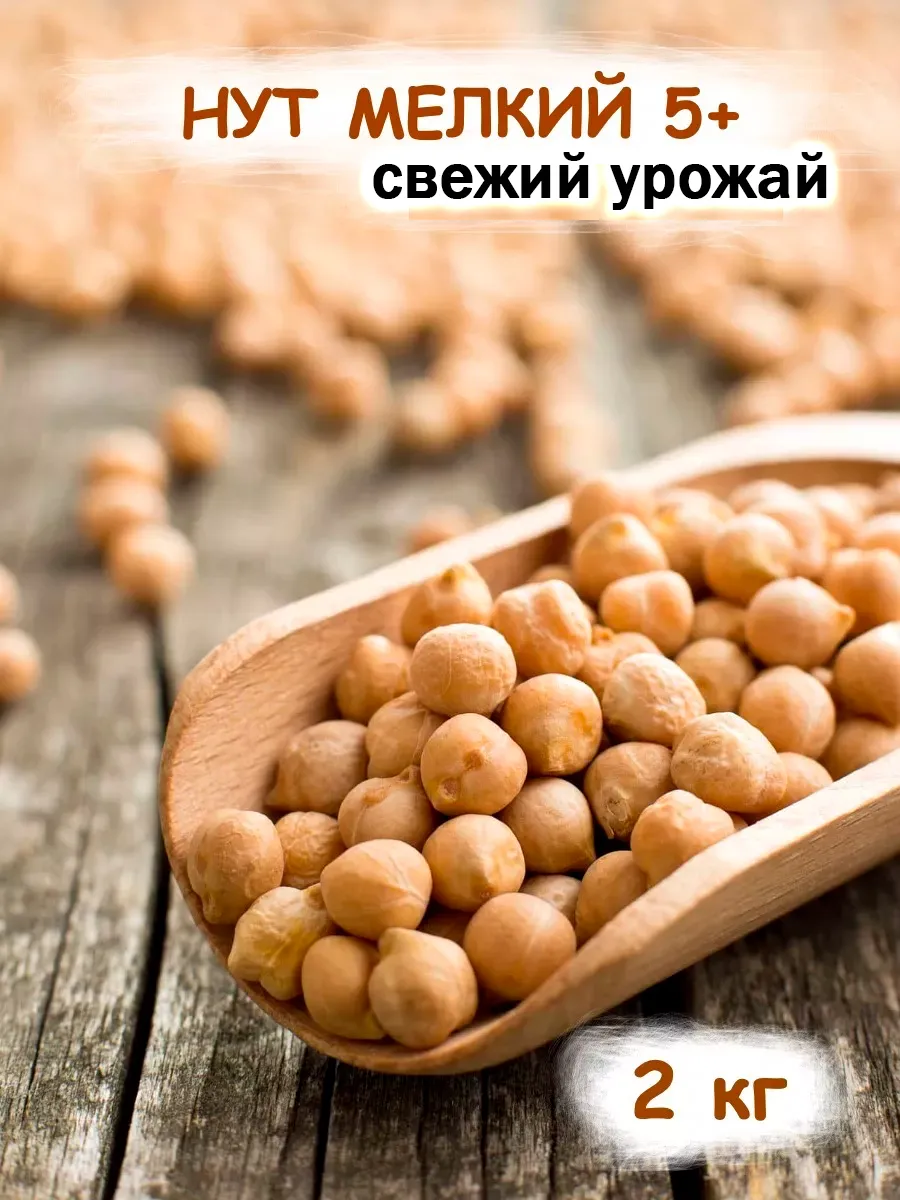 Нут Кубанский, мелкий 5+