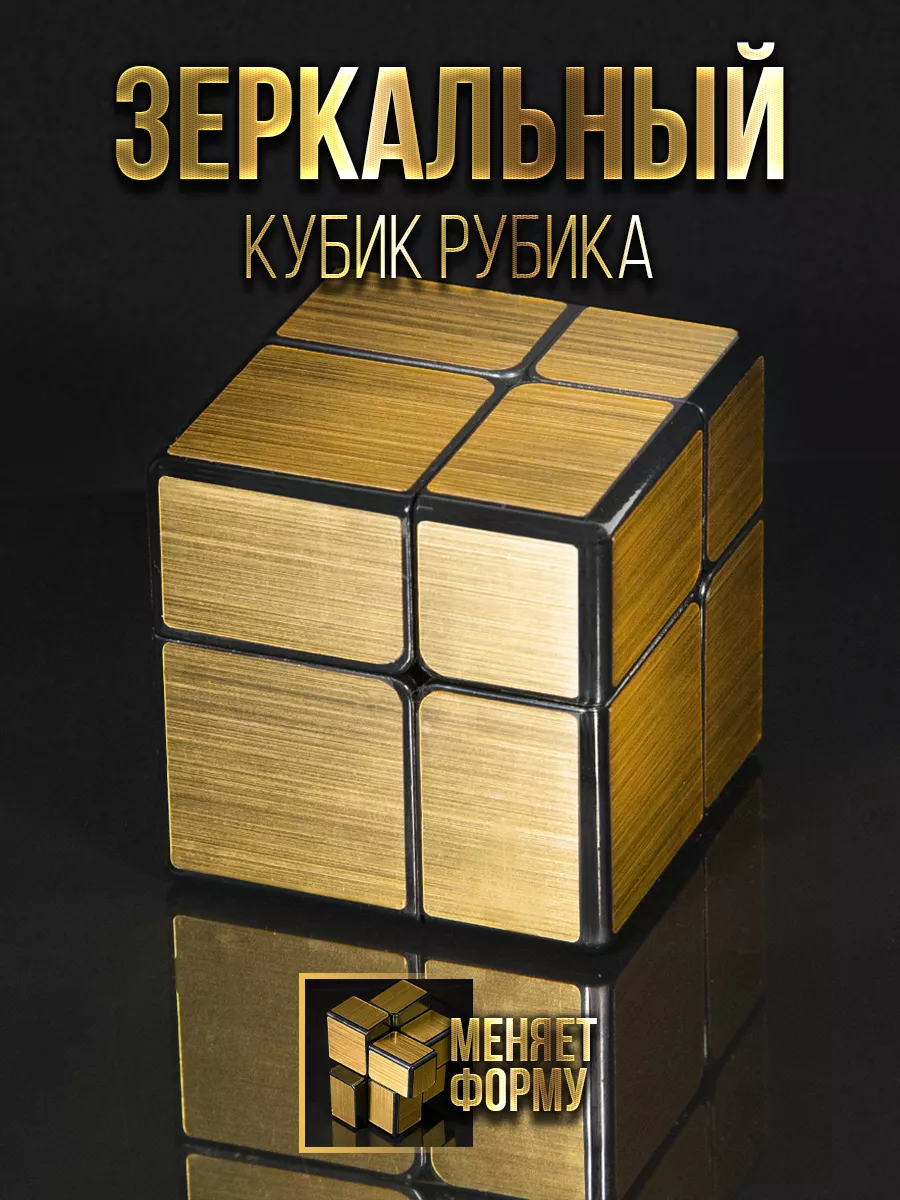 Головоломка Зеркальный кубик Рубика 2x2 QiYi MoFangGe 115430413 купить за  300 ₽ в интернет-магазине Wildberries