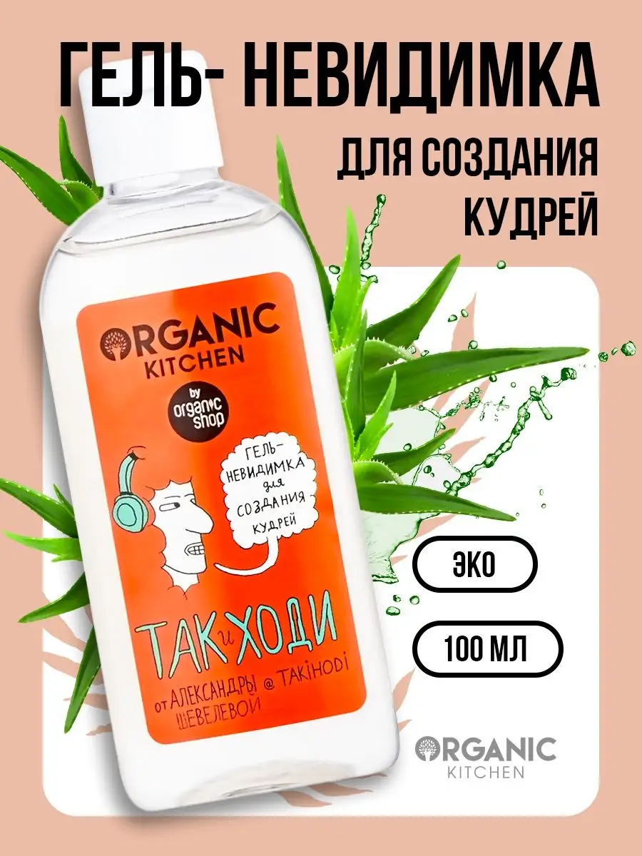 Гель невидимка для кудрявых волос Так и ходи! Organic Kitchen 115432345  купить за 657 ₽ в интернет-магазине Wildberries