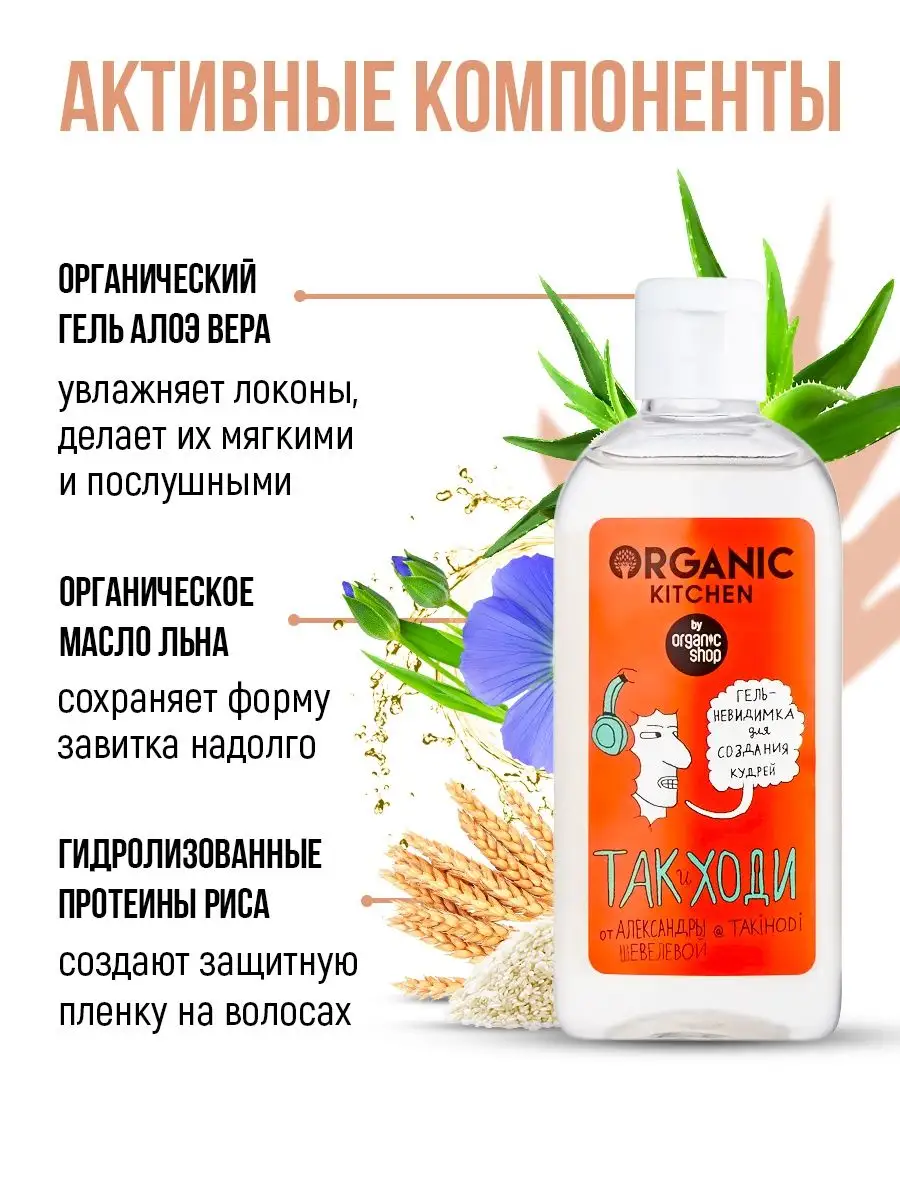 Гель невидимка для кудрявых волос Так и ходи! Organic Kitchen 115432345  купить за 490 ₽ в интернет-магазине Wildberries