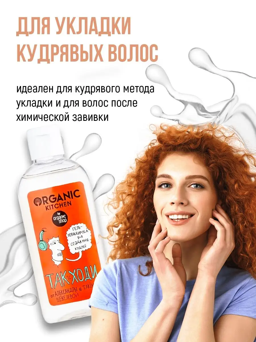 Гель невидимка для кудрявых волос Так и ходи! Organic Kitchen 115432345  купить за 490 ₽ в интернет-магазине Wildberries