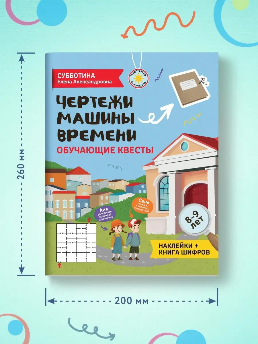 Чертежи машины времени: Квесты. 8-9 лет Издательство Феникс 115432873  купить за 255 ₽ в интернет-магазине Wildberries