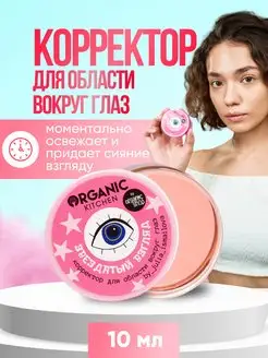 Корректор консилер Звездатый взгляд Organic Kitchen 115433003 купить за 346 ₽ в интернет-магазине Wildberries