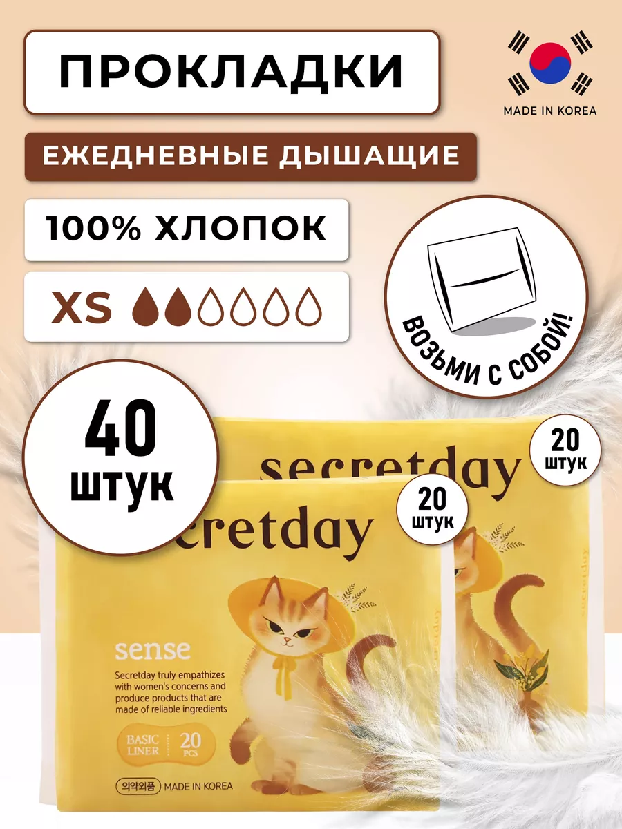 Прокладки ежедневные женские гигиенические корейские 40 шт. Secret Day  115433077 купить за 454 ₽ в интернет-магазине Wildberries