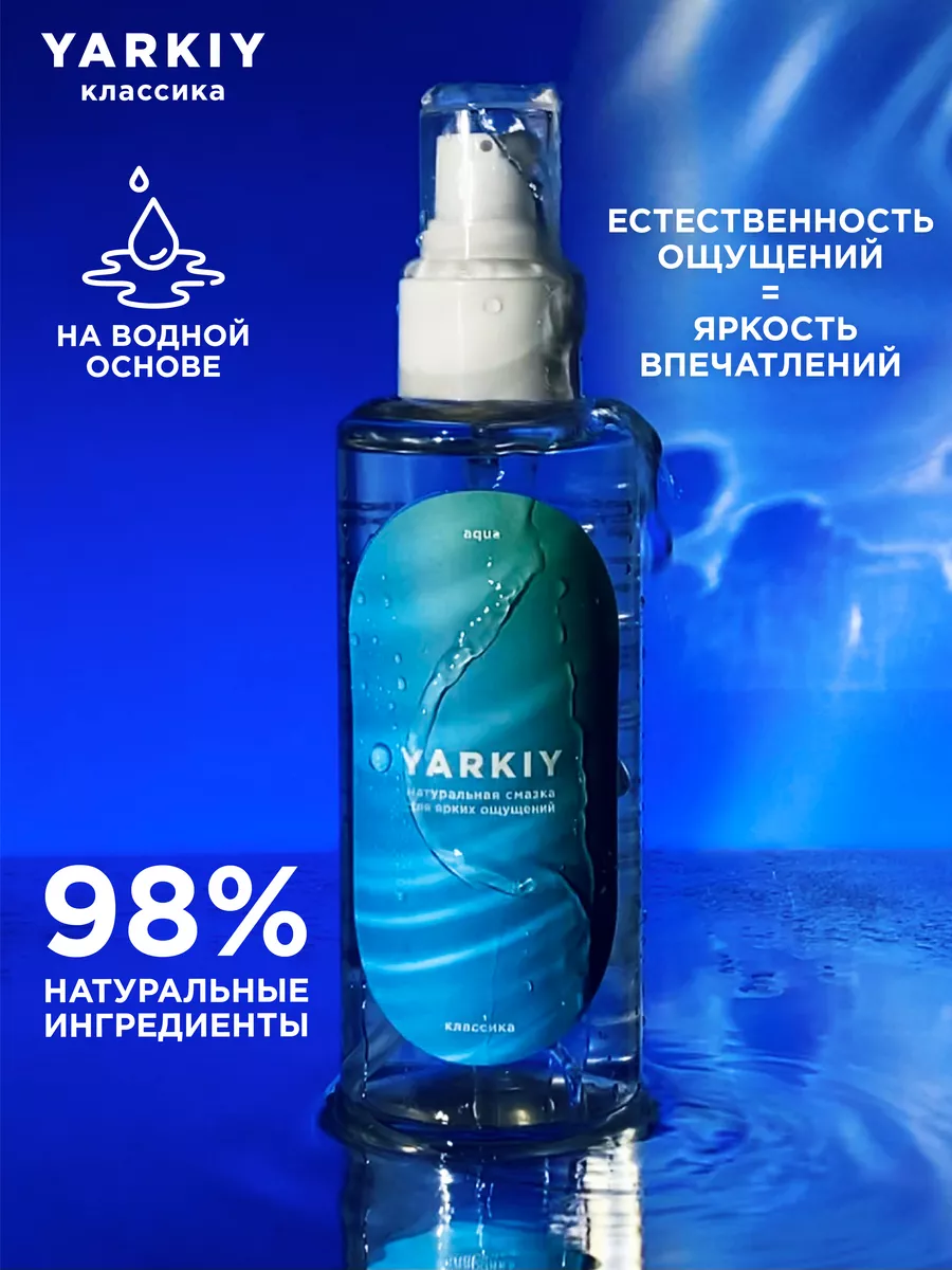 Лубрикант на водной основе гель смазка интимная для взрослых YARKIY  115436480 купить в интернет-магазине Wildberries