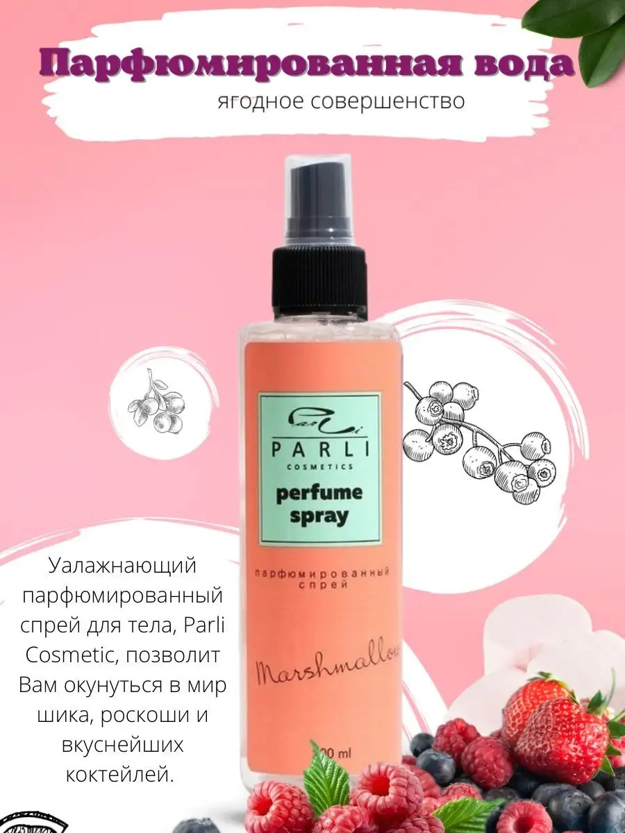Голубая лагуна спрей для тела. Парли спрей парфюмированный. Парфюмированный спрей для тела parli cosmetics very фикс прайс. Парфюмированный спрей parli. Парфюмированный спрей parli.