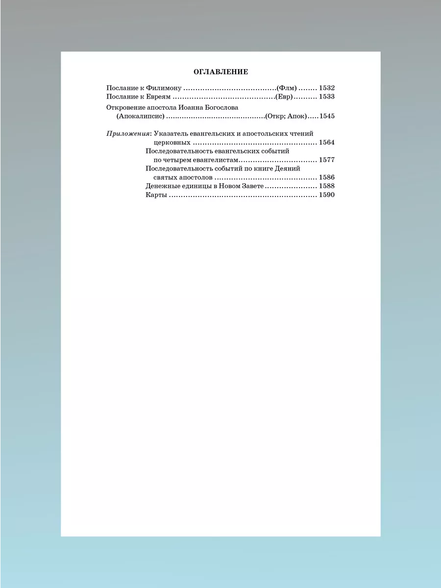 Библия Ветхий Завет Новый Завет Псалтырь Никея 115440227 купить в  интернет-магазине Wildberries