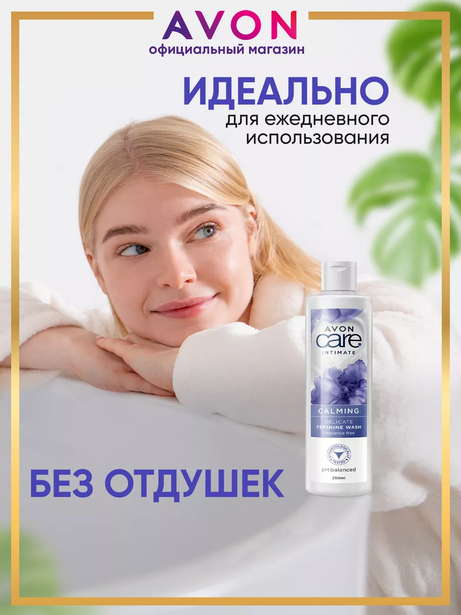 Гель для интимной гигиены 250 мл эйвон AVON 115440732 купить за 300 ₽ в  интернет-магазине Wildberries