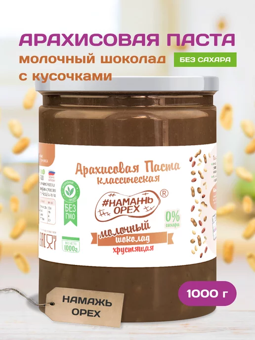 Намажь Орех Шоколадная паста без сахара 1 кг молочная кранч, 1 кг