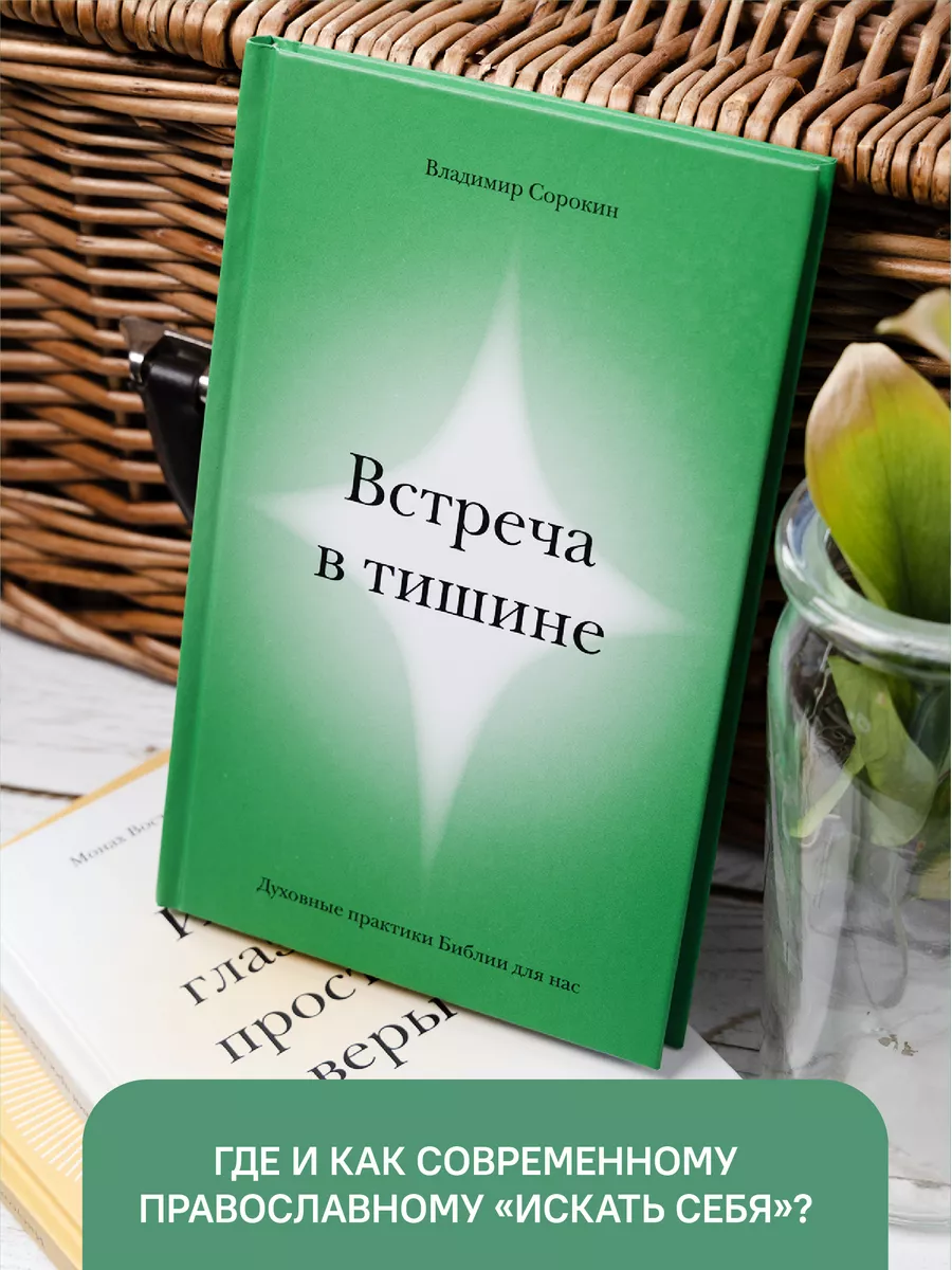 Встреча в тишине Православие Никея 115442211 купить за 394 ₽ в  интернет-магазине Wildberries