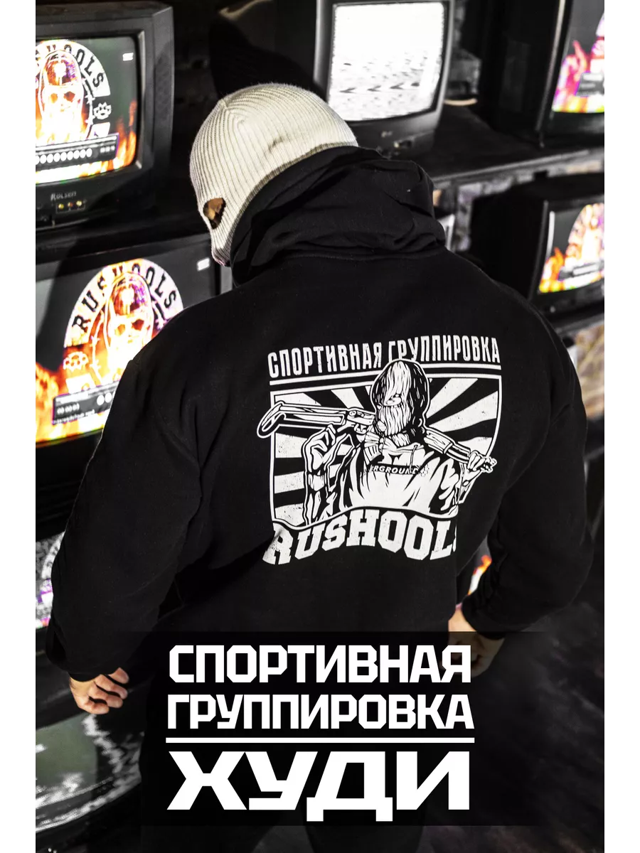 Худи Спортивная группировка RUSSIAN HOOLIGANS 115442562 купить за 3 252 ₽ в  интернет-магазине Wildberries